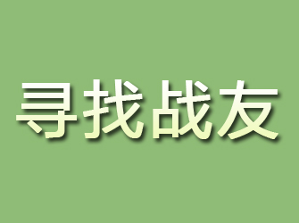 萧山寻找战友